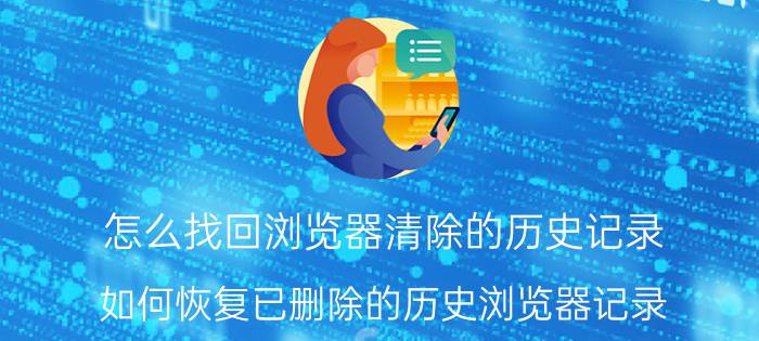 怎么找回浏览器清除的历史记录 如何恢复已删除的历史浏览器记录？